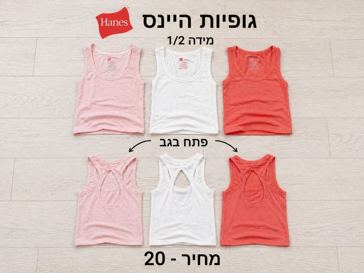 גופיות של היינס — תמונה 1 מתוך 5